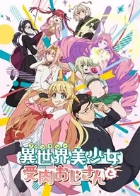 Poster for anime Life with an Ordinary Guy who Reincarnated into a Total Fantasy Knockout