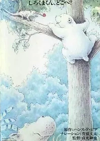 Poster for anime Little Polar Bear: Shirokuma-kun, Doko e?