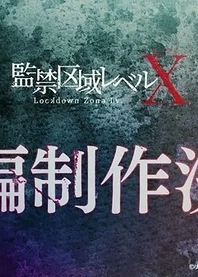 Poster for anime Lockdown Zone: Lv. X Season 2