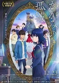 Poster for anime Lonely Castle in the Mirror