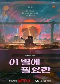 Poster for anime Lost in Starlight