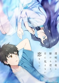 Poster for anime Love Unseen Beneath the Clear Night Sky