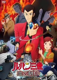 Poster for anime Lupin III: Blood Seal of the Eternal Mermaid
