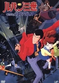 Poster for anime Lupin III: Farewell to Nostradamus
