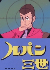 Poster for anime Lupin III: Pilot Film