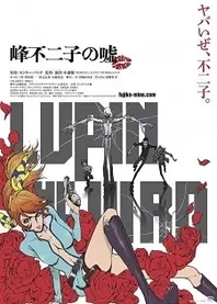 Poster for anime Lupin the Third: Fujiko Mine's Lie