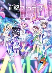 Poster for anime Maebashi Witches