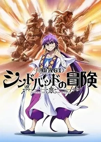 Poster for anime Magi: Adventure of Sinbad