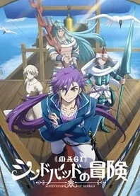 Poster for anime Magi: Adventure of Sinbad