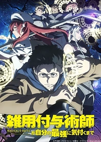 Poster for anime Magical Buffs: The Support Caster Is Stronger Than He Realized!
