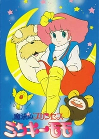 Poster for anime Magical Princess Minky Momo: La Ronde in my Dream