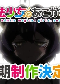 Poster for anime Mahou Shoujo ni Akogarete 2nd Season