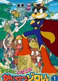 Poster for anime Majime ni Fumajime Kaiketsu Zorori