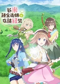 Poster for anime Management of a Novice Alchemist