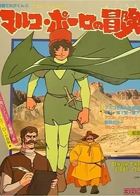 Poster for anime Marco Polo's Adventures