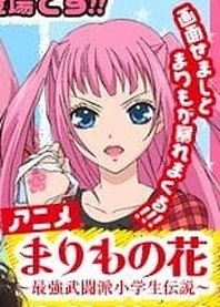 Poster for anime Marimo no Hana: Saikyou Butouha Shougakusei Densetsu