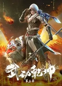Poster for anime Martial Universe 3