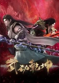 Poster for anime Martial Universe 4