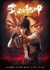 Poster for anime Martial Universe