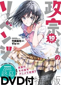 Poster for anime Masamune-kun's Revenge OVA