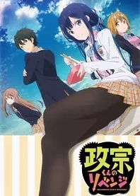 Poster for anime Masamune-kun's Revenge