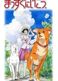 Poster for anime Massugu ni Ikou.