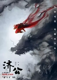 Poster for anime Master Ji Gong