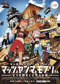 Poster for anime Mattsu, Yamma and Moburi - The Mystery of the Seven Gems and the Flying Castle