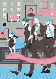 Poster for anime Midnight Occult Civil Servants: The Blind Alley, the Boy, and I