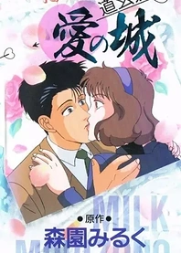 Poster for anime Milky Passion: Dougenzaka - Ai no Shiro