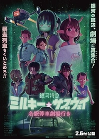 Poster for anime Milky☆Subway: The Galactic Limited Express Movie