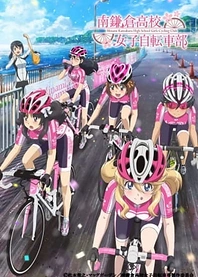Poster for anime Minami Kamakura High School Girls Cycling Club