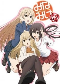 Poster for anime Minami-ke Tadaima