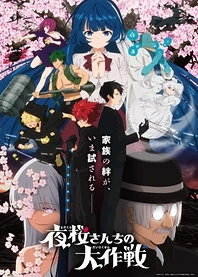 Poster for anime Mission: Yozakura Family Season 2