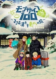 Poster for anime Mob Psycho 100: Spirits and Such Company Trip - A Journey That Mends the Heart and Heals the Soul