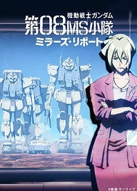 Poster for anime Mobile Suit Gundam: The 08th MS Team - Miller's Report