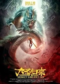 Poster for anime Monkey King: Hero Is Back