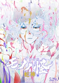 Poster for anime Mononoke Movie 3: Hebigami