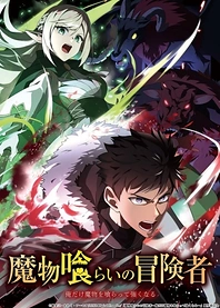 Poster for anime Monster Eater