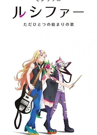 Poster for anime Monster Sonic!: A Rhapsody Called Lucy -The Very First Song-