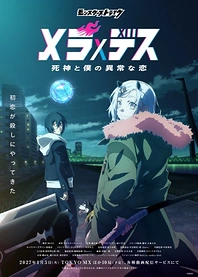 Poster for anime Monster Strike: Mera×Death - Shinigami to Boku no Ijou na Koi