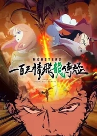 Poster for anime Monsters: 103 Mercies Dragon Damnation