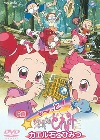 Poster for anime Motto! Ojamajo Doremi: Kaeru Ishi no Himitsu