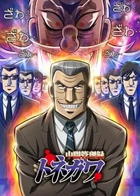 Poster for anime Mr. Tonegawa: Middle Management Blues