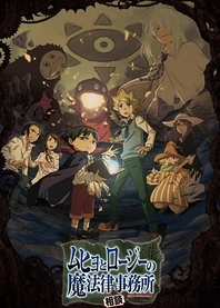 Poster for anime Muhyo & Roji's Bureau of Supernatural Investigation
