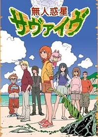 Poster for anime Mujin Wakusei Survive
