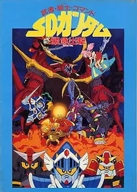 Poster for anime Musha, Knight, Commando: SD Gundam Emergency Sortie