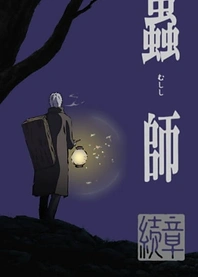 Poster for anime Mushi-shi: Next Passage Part 1