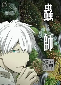 Poster for anime Mushi-shi: Next Passage Part 2