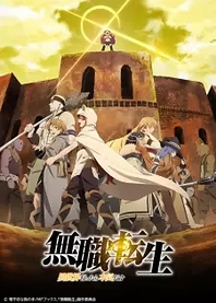 Poster for anime Mushoku Tensei: Jobless Reincarnation Part 2